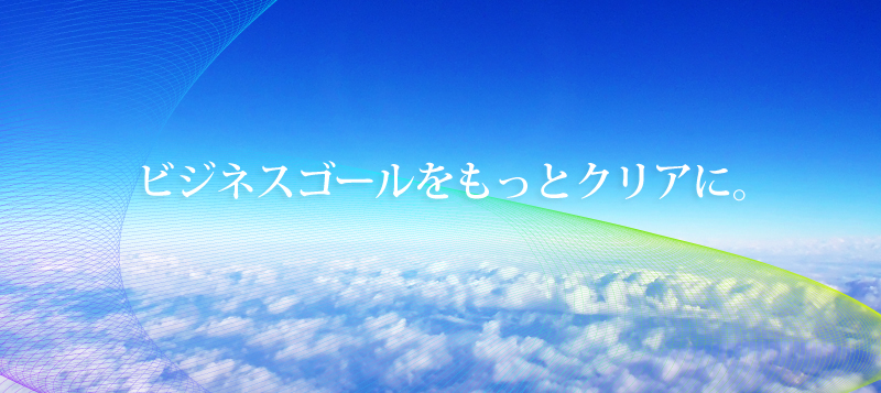 ビジネスゴールをもっとクリアに、Dream-Infinity