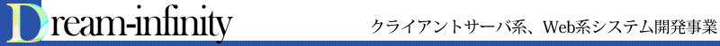 Dream-Infinity　クライアントサーバ系、Web系システム開発事業