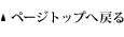 ページトップへ戻る